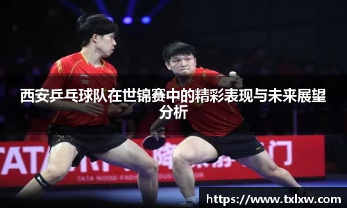 西安乒乓球队在世锦赛中的精彩表现与未来展望分析