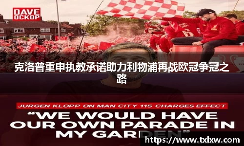 克洛普重申执教承诺助力利物浦再战欧冠争冠之路